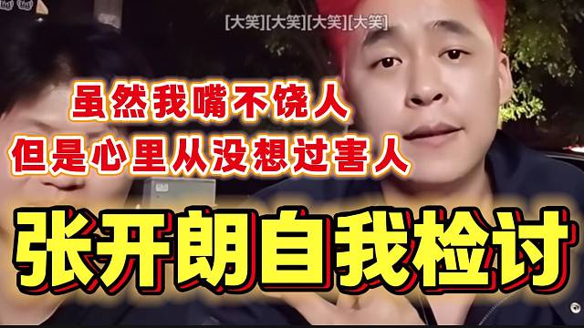 张开朗自我检讨表示自己缺点就是嘴上不饶人，但从没想过害任何人！