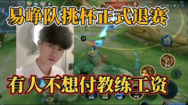 易峥队挑杯正式退赛？有人不想付教练工资