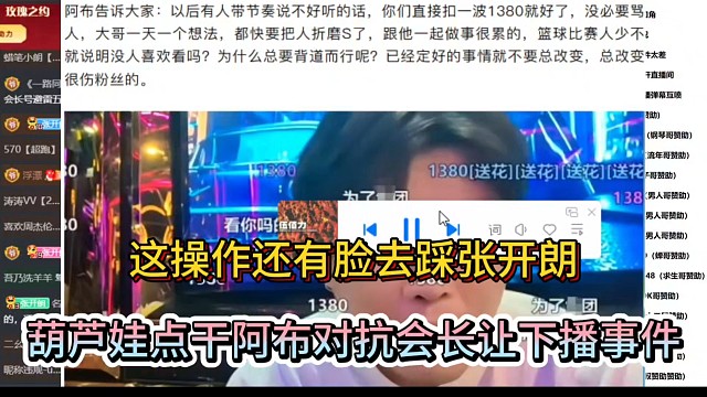 这操作还有脸去踩张开朗，葫芦娃点干阿布对抗会长让下播事件！