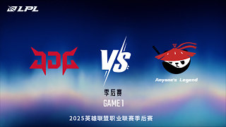 JDG vs AL_1-季后賽-LPL第三賽段