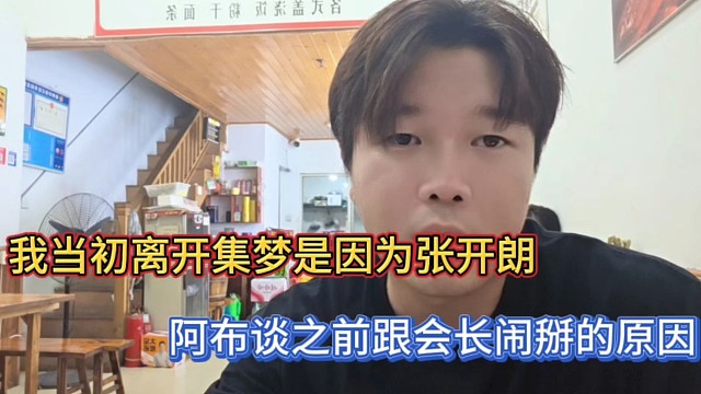 我当初离开集梦是因为张开朗，阿布谈之前跟会长闹掰的原因！