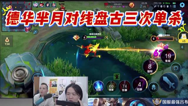 德华芈月对线盘古三次单杀，一个人打爆一条路。