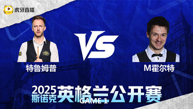 贾德·特鲁姆普VS迈克尔·霍尔特 2025英格兰公开赛 乐一解说