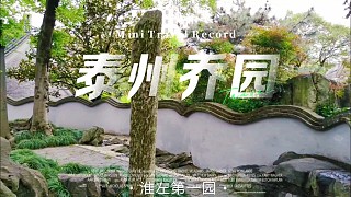 泰州喬園：巷弄藏明清雅韻，秋游賞園讀懂江南人文魂