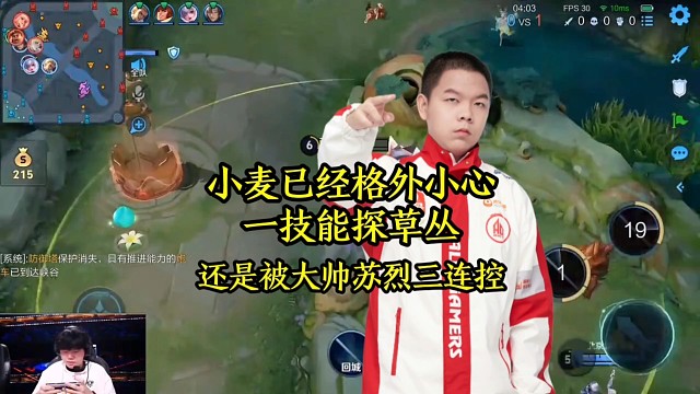 小麦已经格外小心一技能探草丛，还是被大帅苏烈三连控