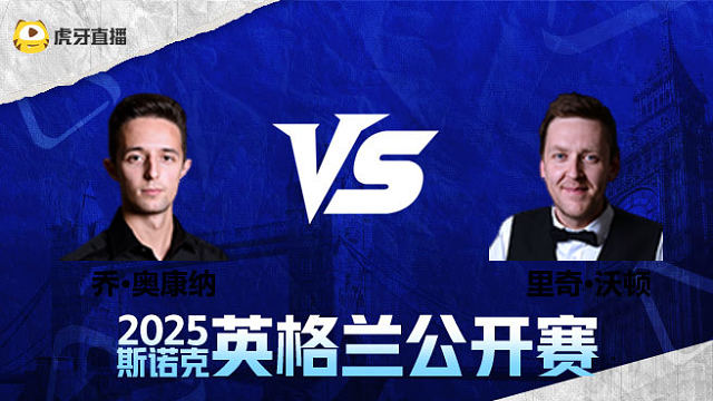 乔·奥康纳VS里奇·沃顿 2025英格兰公开赛 清流