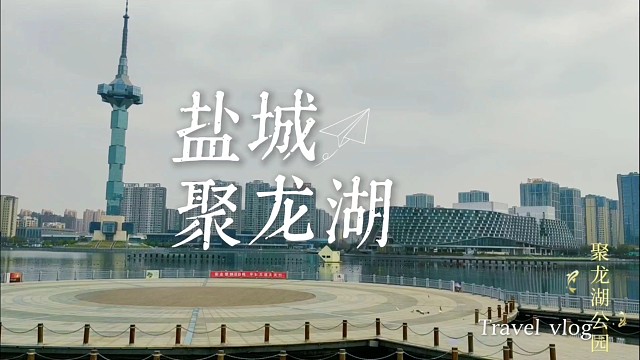 秋游盐城聚龙湖：秋波荡盐都往事，一步一景皆温柔时光