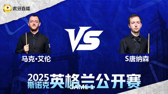 马克·艾伦VS斯科特·唐纳森 2025英格兰公开赛 清流