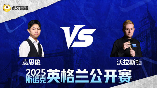 袁思俊VS本·沃拉斯顿 2025英格兰公开赛 清流