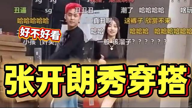 张开朗本以为自己很帅的穿搭被粉丝疯狂吐槽丑，心态快崩了！