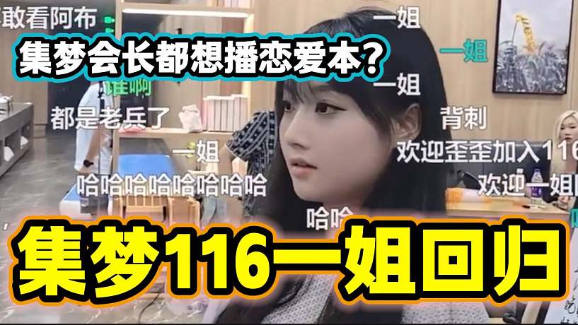歪歪重新加入集夢116后彈幕直呼：“集夢116一姐回歸了”，集夢會長都想播戀愛本？