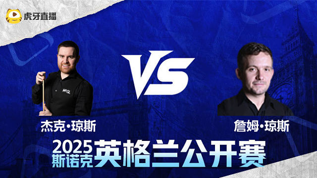 杰克·琼斯VS詹姆·琼斯 2025英格兰公开赛 清流