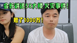 會(huì)長講述58大樓火災(zāi)事件！賠了1000萬！