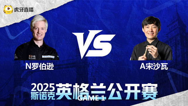 尼尔·罗伯逊VS阿卡尼·宋沙瓦 2025英格兰公开赛 清流