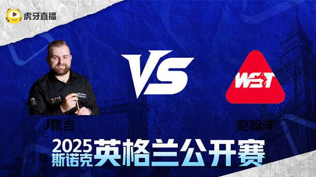 杰克逊·佩吉VS赵翰洋 2025英格兰公开赛 清流