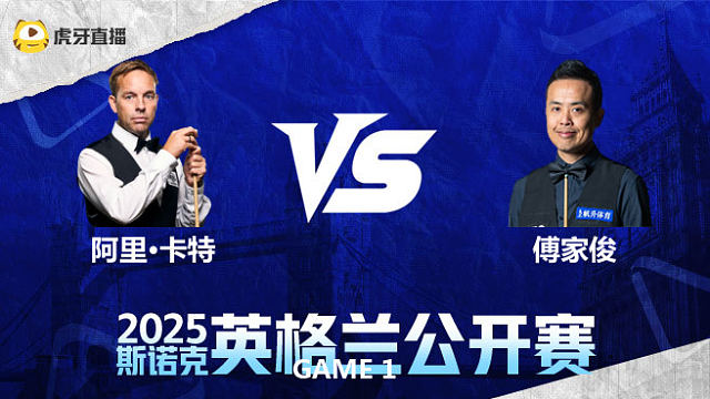 阿里·卡特VS傅家俊 2025英格兰公开赛 马惠明