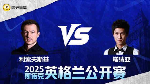 杰克·利索夫斯基VS塔猜亚·乌诺 2025英格兰公开赛 清流