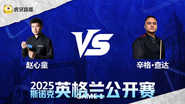赵心童VS辛格·查达 2025英格兰公开赛 清流