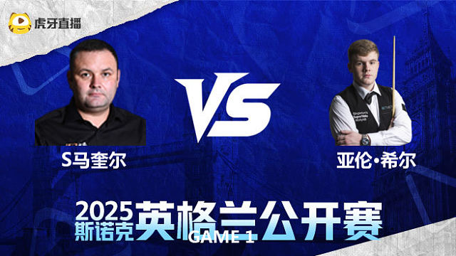 斯蒂芬·马奎尔VS亚伦·希尔 2025英格兰公开赛 清流