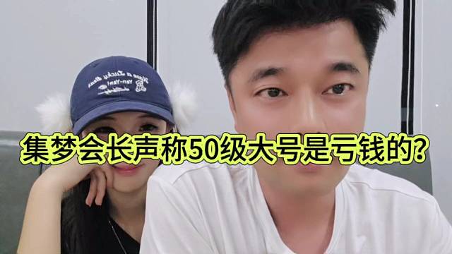 集梦会长声称50级大号是亏钱的？