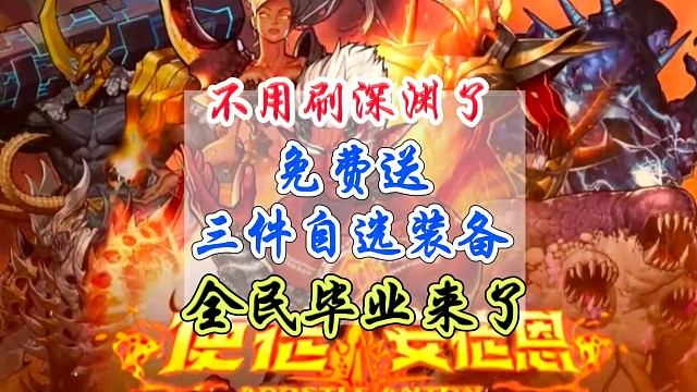 不用刷深渊了，免费送三件自选，全民毕业来了