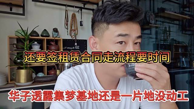 华子透露集梦基地还是一片地没动工，租赁合同走流程要时间