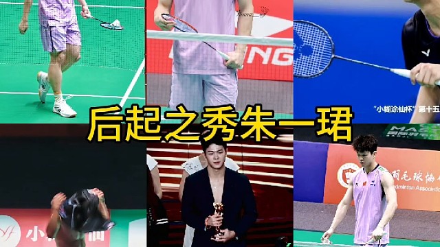 羽联美男子之国羽朱一珺