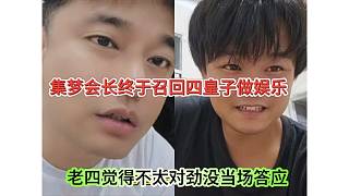 集夢(mèng)會(huì)長(zhǎng)四皇子做娛樂(lè)，老四覺(jué)得基地不對(duì)勁沒(méi)表態(tài)