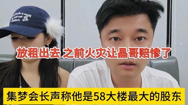 集梦会长声称他是58大楼最大的股东，之前火灾让晶哥赔惨了