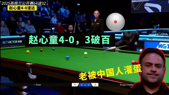赵心童3破百15.6秒出杆，50分钟下班，印度一哥全程抿嘴祈祷