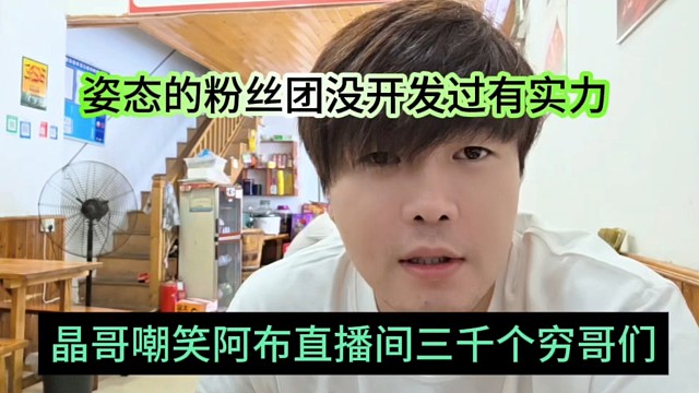 晶哥嘲笑阿布直播间三千个穷哥们，姿态的粉丝团有实力