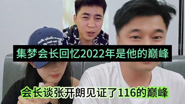 会长谈张开朗见证了116的巅峰，集梦会长回忆2022年巅峰时刻