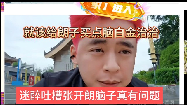 迷醉吐槽张开朗脑子真有问题，就该给他买点脑白金治治