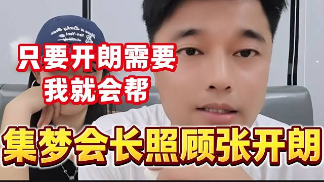 集梦会长称只要张开朗需要自己就会帮助他，这才是一个好大哥！