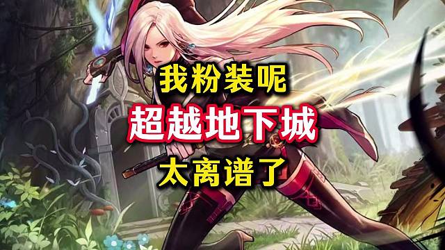 超越地下城周常本爆率越来越低，粉装都没了。