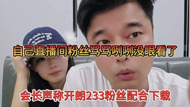 会长声称开朗233粉丝配合下载，自己直播间粉丝都没这么配合
