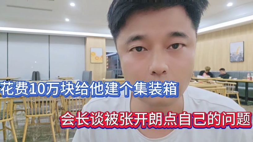 花10萬(wàn)塊給他建個(gè)集裝箱，會(huì)長(zhǎng)談被張開(kāi)朗點(diǎn)自己的問(wèn)題！