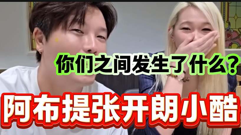 阿布與女主播聊到張開朗和小小酷時一臉尷尬，彈幕紛紛打“哈哈哈”！