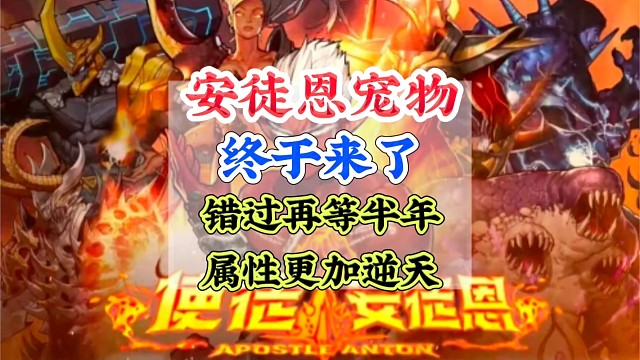 安徒恩宠物来了属性逆天错过等半年