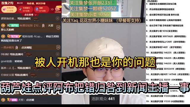 被人开机那也是你的问题，葫芦娃点评阿布把错归咎到新闻主播一事！