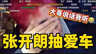 當(dāng)張開朗直播間大哥讓開朗的車“大?！背榱藭r(shí)，張開朗竟然答應(yīng)了？