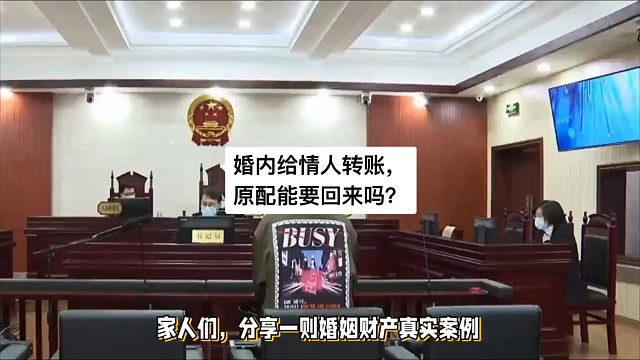 婚内给情人转账，原配能要回来吗？