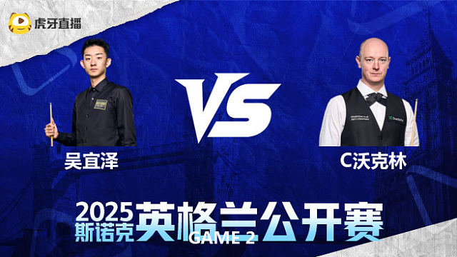 吴宜泽VS克里斯·沃克林 2025英格兰公开赛 清流
