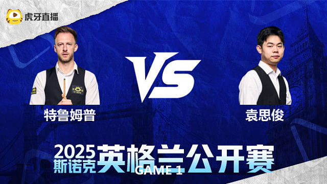 贾德·特鲁姆普VS袁思俊 2025英格兰公开赛 一诺解说