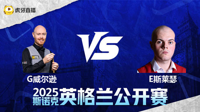 加里·威尔逊VS艾利奥特·斯莱瑟 2025英格兰公开赛 清流