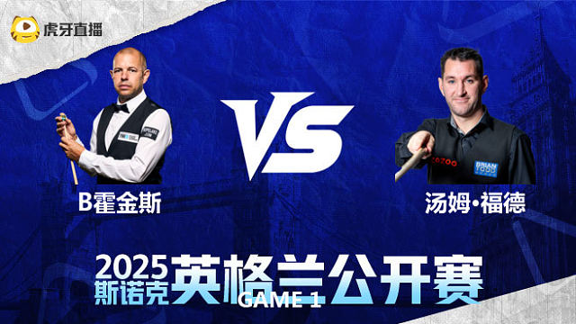 巴里·霍金斯VS汤姆·福德 2025英格兰公开赛 清流