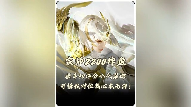 宗师辅助榜2200炸鱼撞车90评小代露娜！一打九力挽狂澜