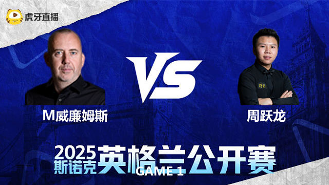 马克·威廉姆斯VS周跃龙 2025英格兰公开赛 一诺解说