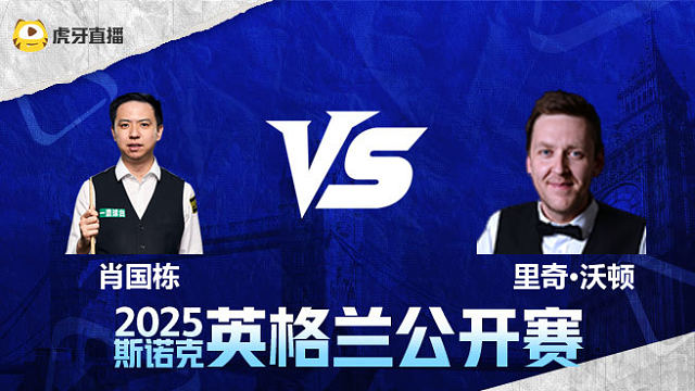 肖国栋VS里奇·沃顿 2025英格兰公开赛 清流