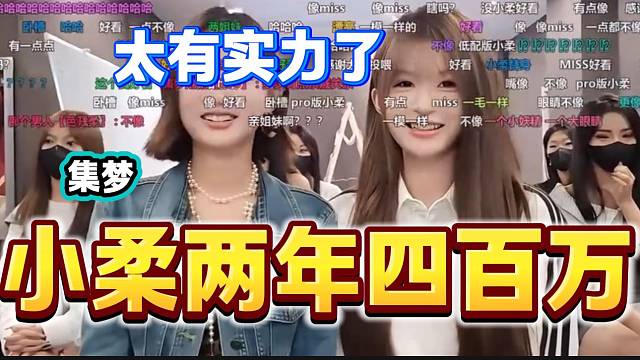 张开朗称自己旗下主播小柔两年赚到手四百万，这么有实力吗？